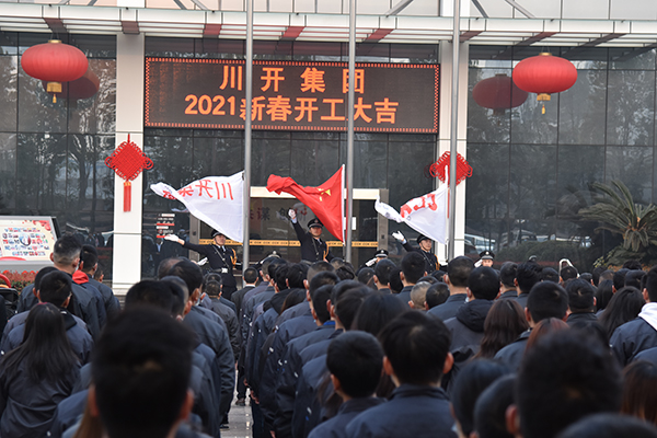 川開(kāi)集團2021新春開(kāi)工(gōng)大吉