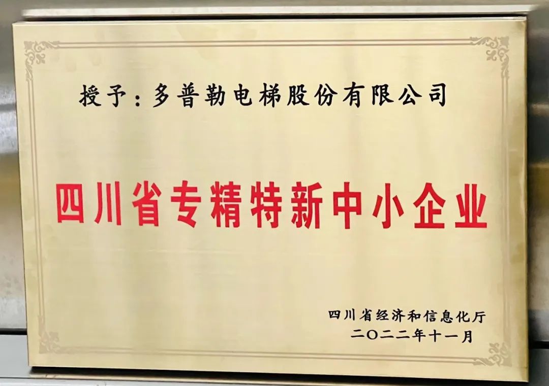 多普勒電(diàn)梯用實力赢得“專精特新”企業(yè)稱号